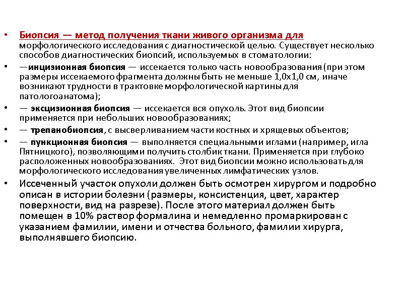 Биопсия — метод получения ткани живого организма для морфологического исследования с диагностической целью. Существует